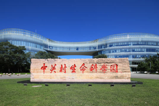 中关村生命科学园