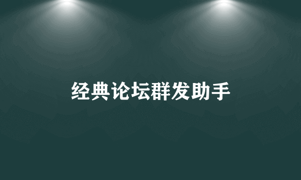 经典论坛群发助手