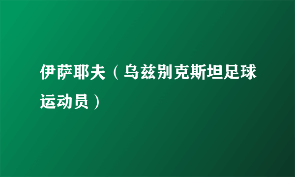 伊萨耶夫（乌兹别克斯坦足球运动员）