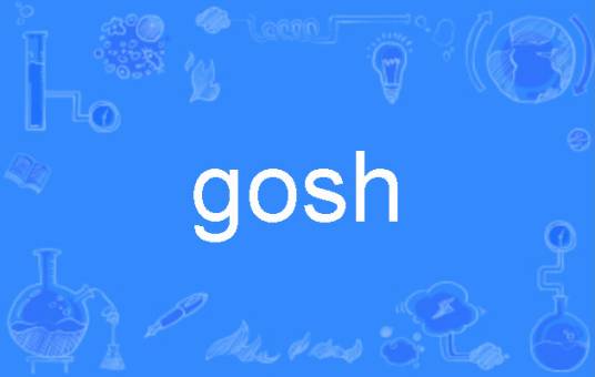 gosh（英文单词）