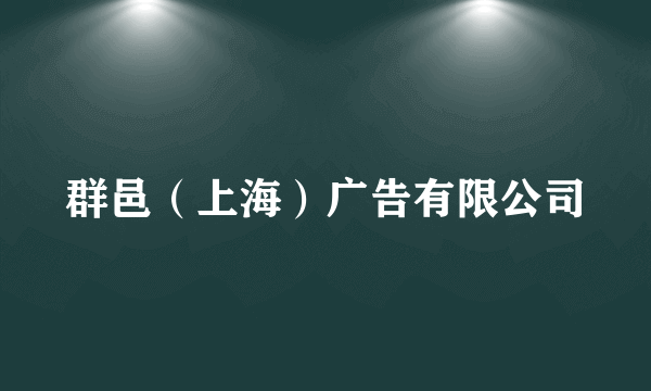 群邑(上海)广告有限公司