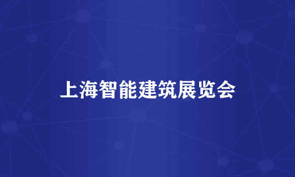 上海智能建筑展览会