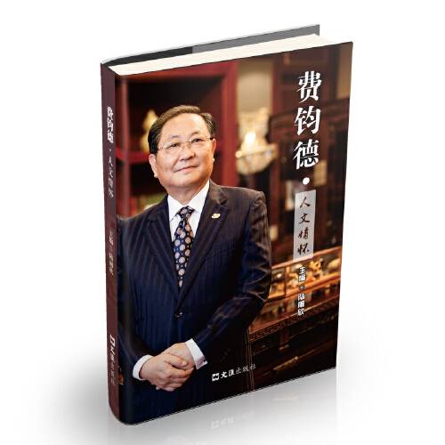 费钧德：人文情怀费钧德·人文情怀