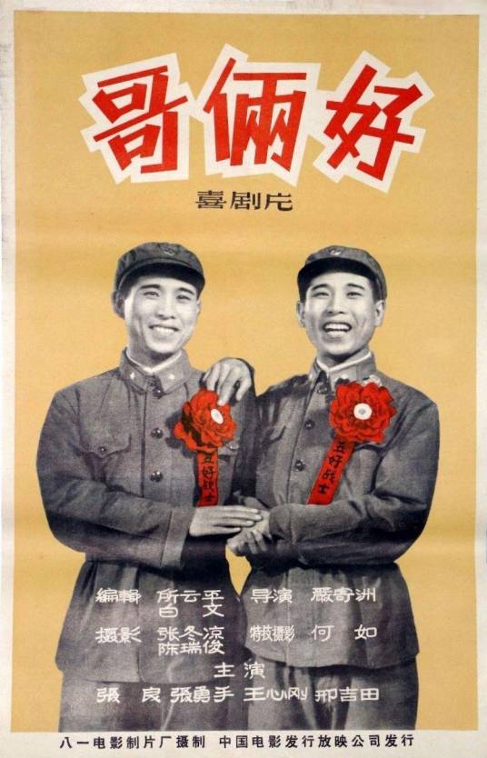 哥俩好（1962年严寄洲执导的电影）