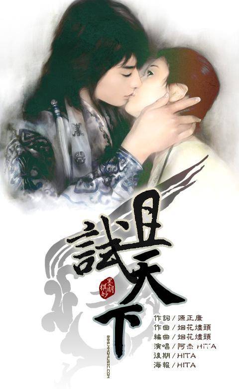 且试天下（阿杰 HITA演唱歌曲）