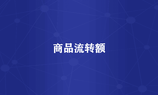 商品流转额