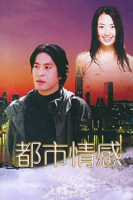 都市情感（2000年吴天明执导的电视剧）