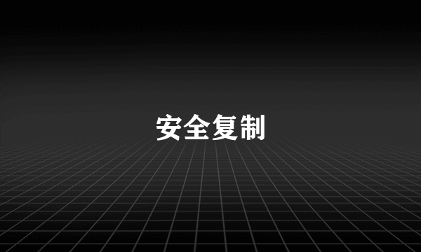 安全复制