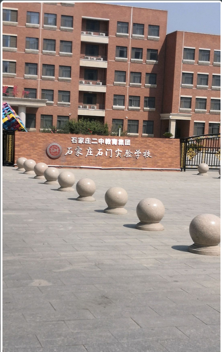 石家庄石门实验学校