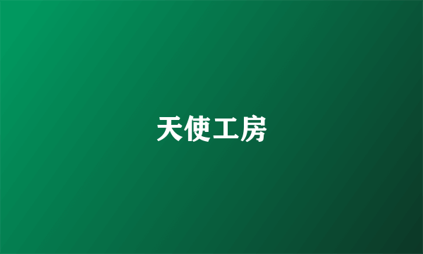 天使工房