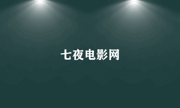 七夜电影网