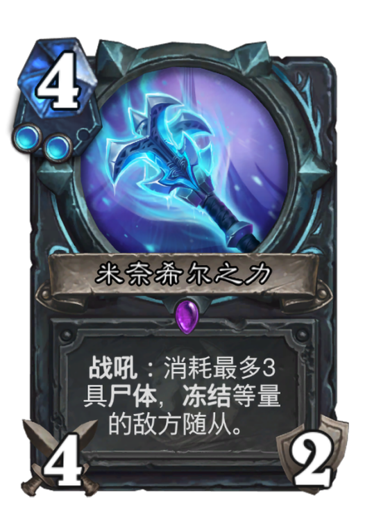 米奈希尔之力（卡牌游戏《炉石传说》中的卡牌）