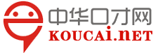 中华口才网