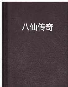 八仙传奇（江西美术出版社图书）