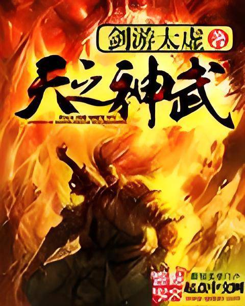 天之神武