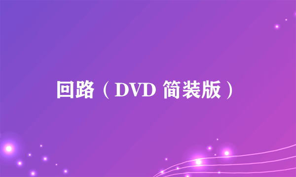 回路（DVD 简装版）