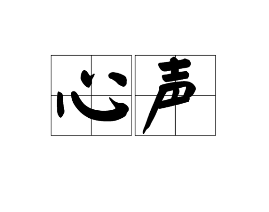 心声（汉语词语）