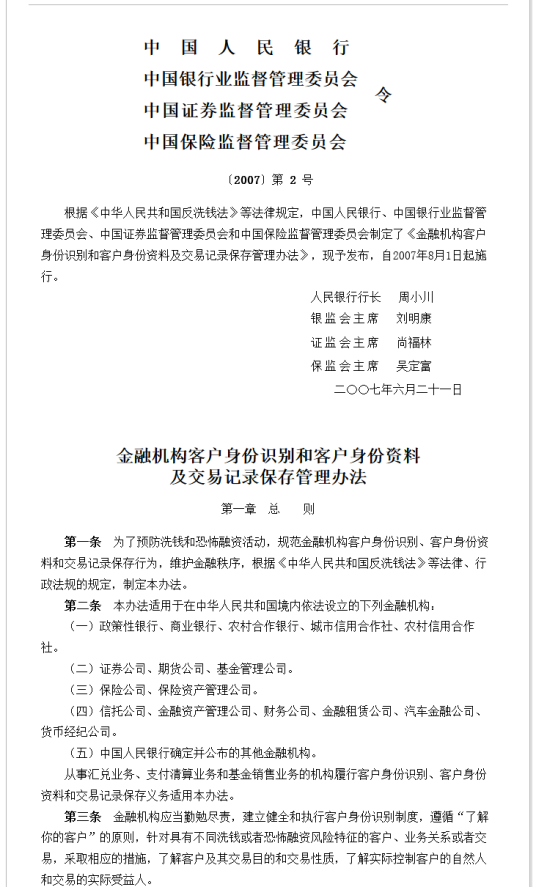 金融机构客户身份识别和客户身份资料及交易记录保存管理办法