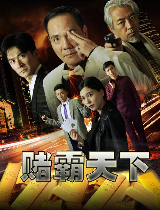 赌霸天下（2017年电影）