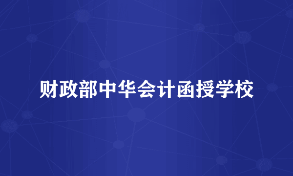 财政部中华会计函授学校