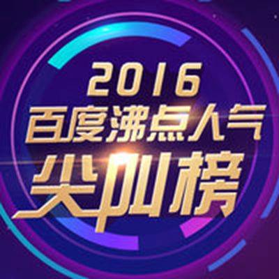 2016·百度沸点人气尖叫榜