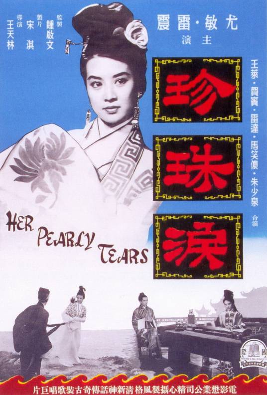 珍珠泪（1962年王天林执导电影）
