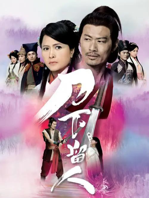 刀下留人(2015年罗镇岳监制的电视剧)