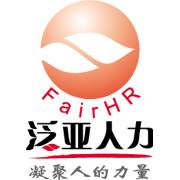 泛亚人力资源有限公司