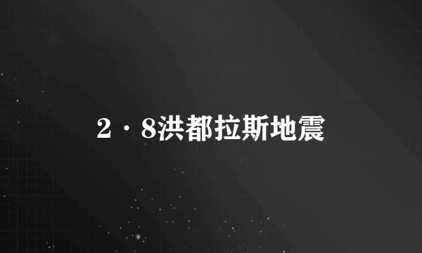 2·8洪都拉斯地震