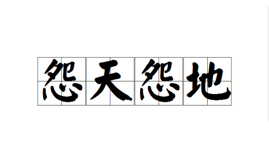 怨天怨地（成语）