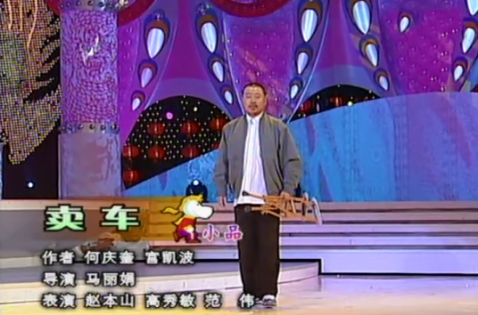 卖车（2002年赵本山、范伟等在央视春晚表演的小品）
