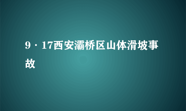 9·17西安灞桥区山体滑坡事故