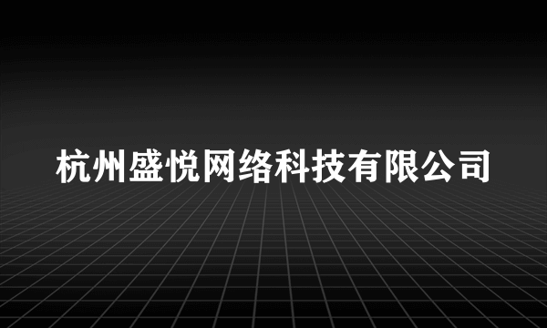 杭州盛悦网络科技有限公司