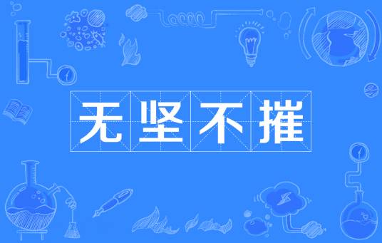 无坚不摧（汉语成语）