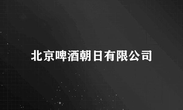 北京啤酒朝日有限公司