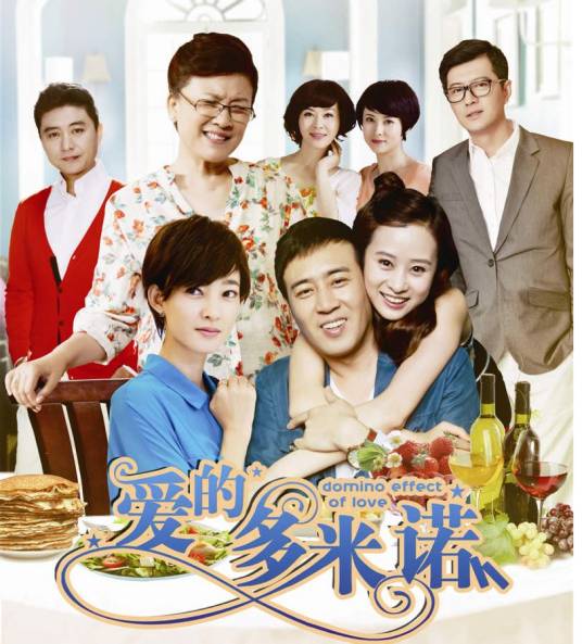 爱的多米诺（2014年刘雪松导演的电视剧）