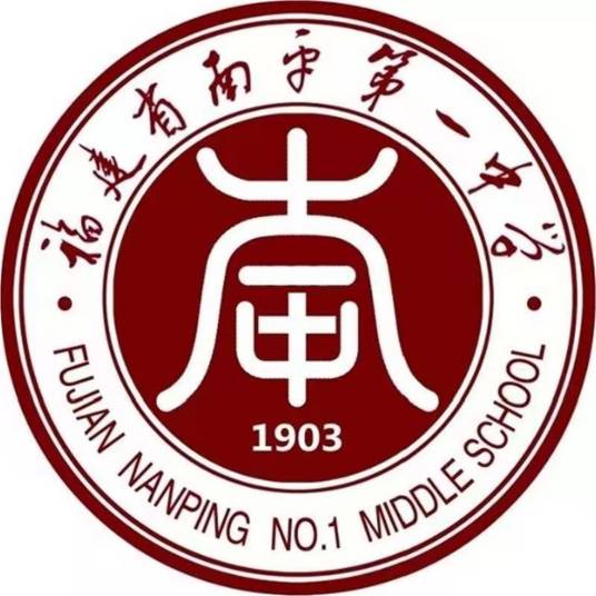 福建省南平第一中学