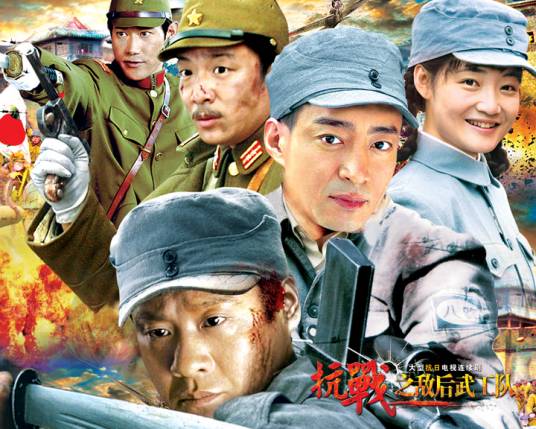 抗战之敌后武工队