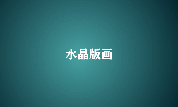 水晶版画