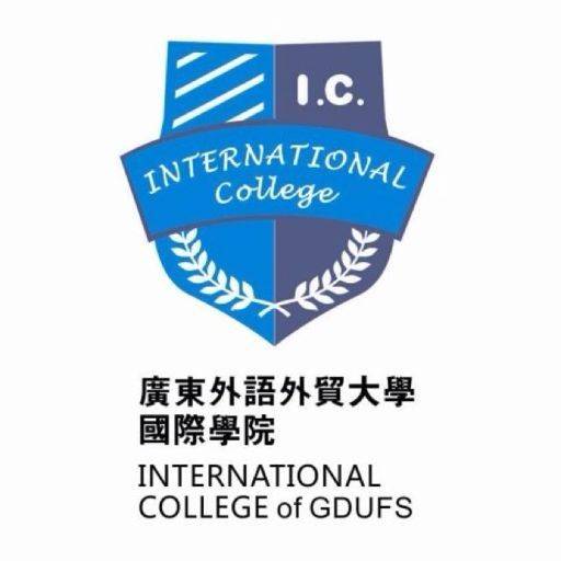 广东外语外贸大学国际学院