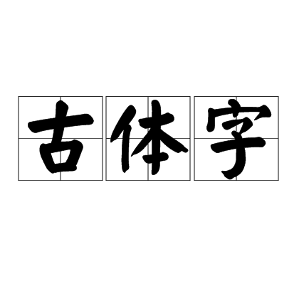 古体字