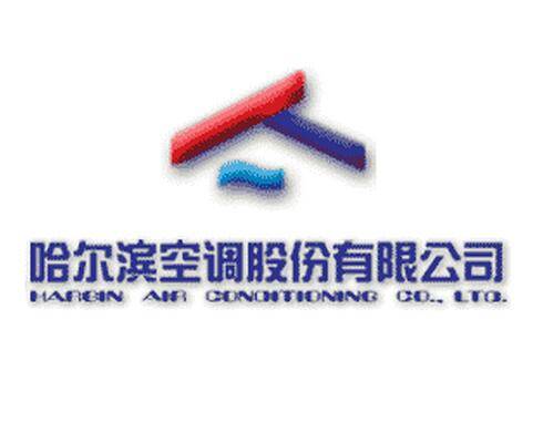 哈尔滨空调股份有限公司