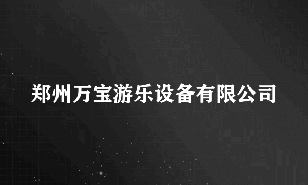 郑州万宝游乐设备有限公司