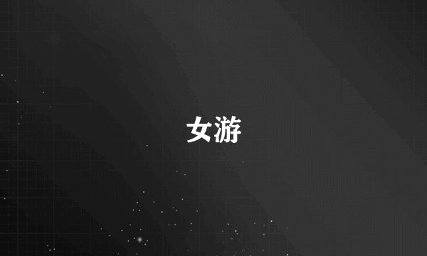 女游