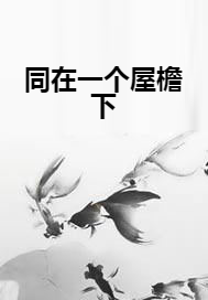同在一个屋檐下