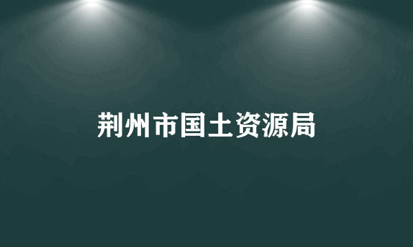荆州市国土资源局