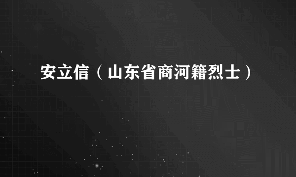 安立信（山东省商河籍烈士）
