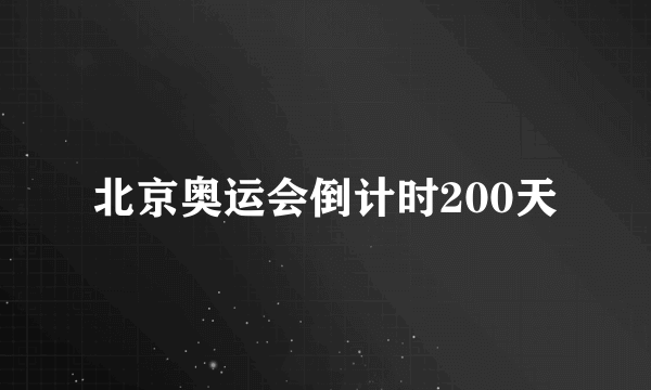 北京奥运会倒计时200天