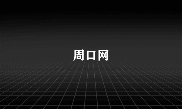 周口网