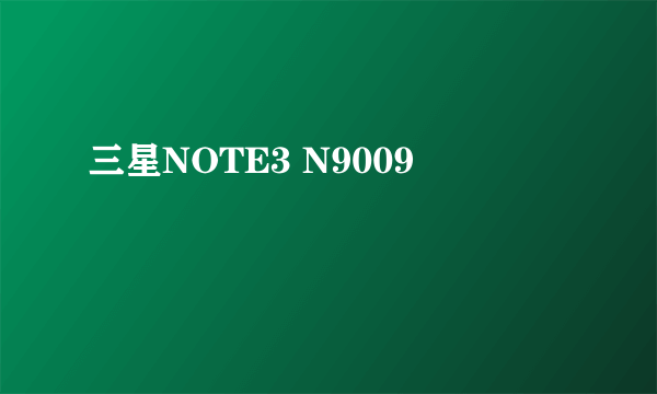 三星NOTE3 N9009